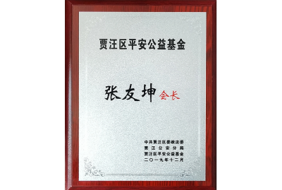 張友坤-賈汪區(qū)平安公益基金會會長