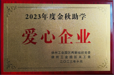 2023年度金秋助學(xué)愛心企業(yè)