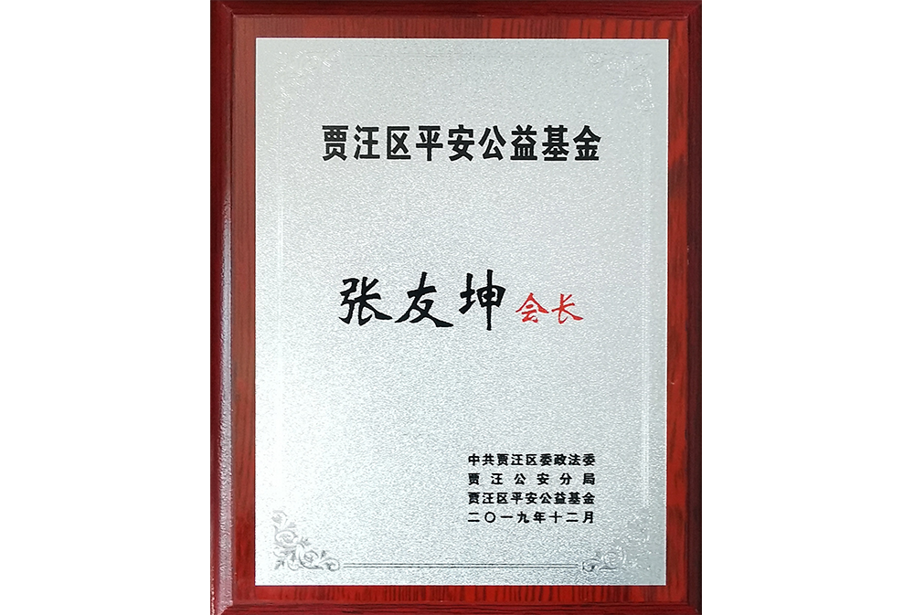 張友坤-賈汪區(qū)平安公益基金會會長